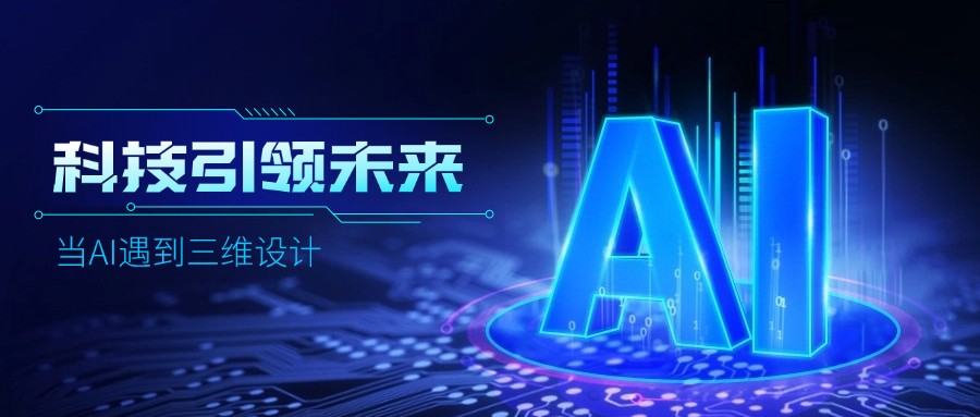 好用好聊的道亨AI設(shè)計助手“智詢”上線了，快來體驗！ title=